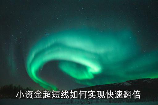 小資金超短線如何實現快速翻倍