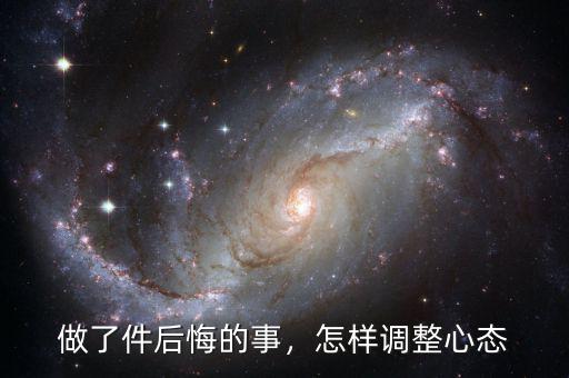 做了件后悔的事，怎樣調整心態