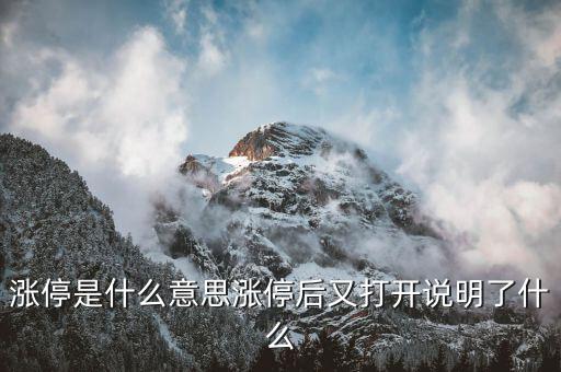 股票漲停打開預示什么,股票出現漲停