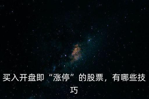 買入開盤即“漲停”的股票，有哪些技巧