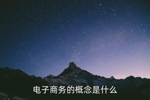 美麗說的商業模式是什么,電子商務的概念是什么