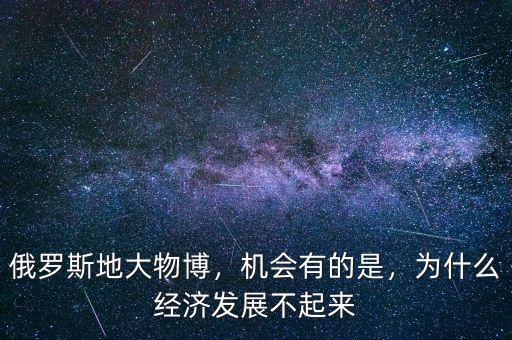 為什么俄羅斯經濟發展不起來,為什么經濟發展不起來