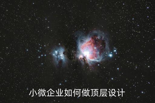 什么是企業頂層設計,企業頂層設計有哪些重要性