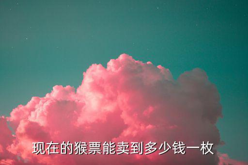 2016猴票多少錢一套,現在的猴票能賣到多少錢一枚