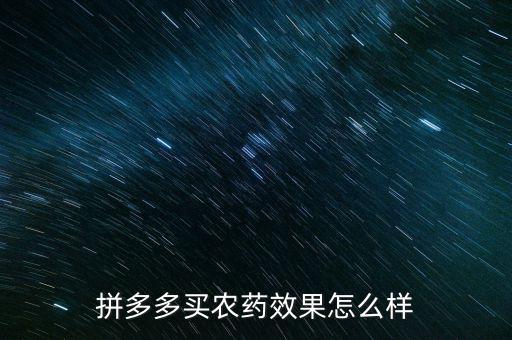 拼多多買農藥效果怎么樣