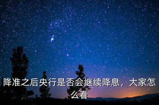 降準之后央行是否會繼續降息，大家怎么看