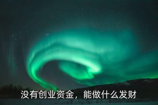 做什么能發財,能做什么發財