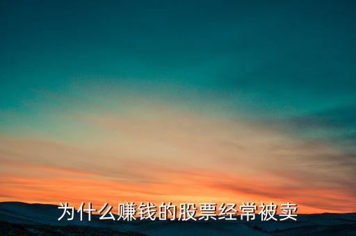 為什么賺錢的股票經常被賣