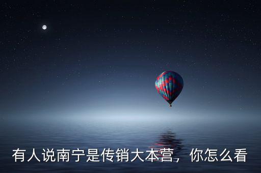 有人說(shuō)南寧是傳銷(xiāo)大本營(yíng)，你怎么看