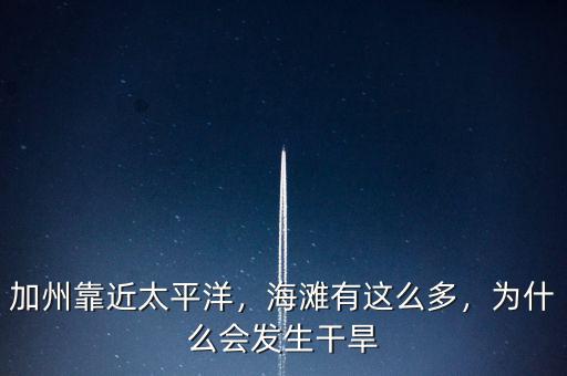 加州靠近太平洋，海灘有這么多，為什么會發生干旱