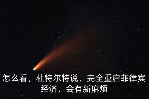 怎么看，杜特爾特說，完全重啟菲律賓經濟，會有新麻煩
