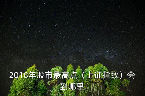 中國股市最高點是多少,你經歷過的大盤最高點是多少