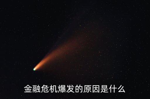 什么是融資盤爆倉,金融危機爆發的原因是什么