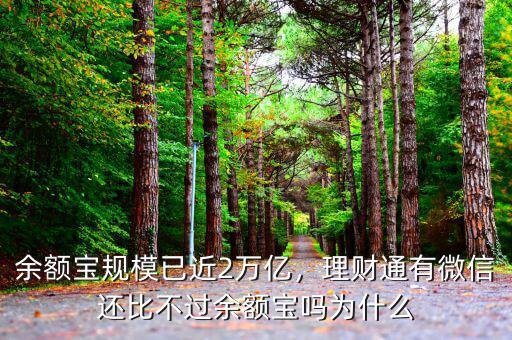 余額寶規模已近2萬億，理財通有微信還比不過余額寶嗎為什么