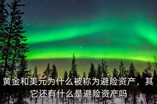 黃金和美元為什么被稱為避險資產(chǎn)，其它還有什么是避險資產(chǎn)嗎