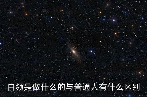 白領是做什么的與普通人有什么區別