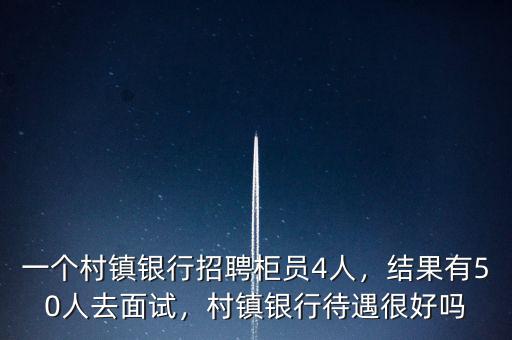 淮安村鎮銀行待遇怎么樣,薪資待遇怎么樣