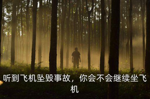 聽到飛機墜毀事故，你會不會繼續坐飛機