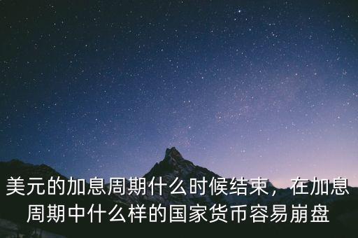 美元什么時候加息,美聯儲會加息到什么時候