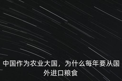 中國作為農業大國，為什么每年要從國外進口糧食