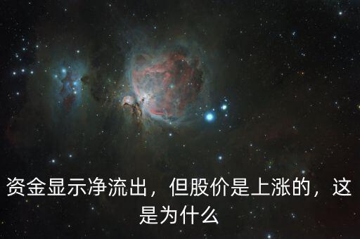 資金顯示凈流出，但股價(jià)是上漲的，這是為什么