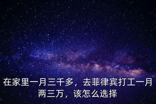 在家里一月三千多，去菲律賓打工一月兩三萬，該怎么選擇