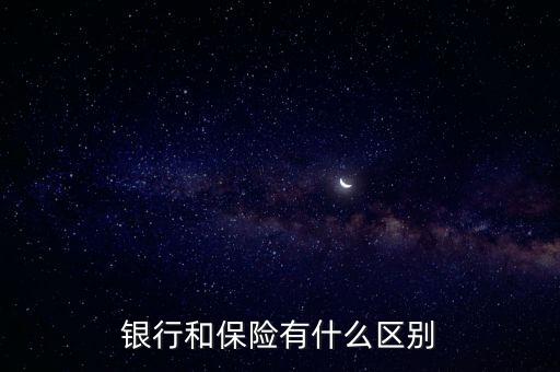 銀行和保險有什么區別