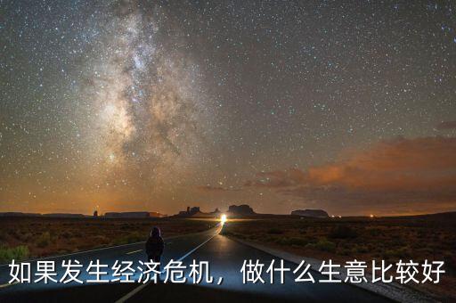 發生經濟危機怎么辦,如果發生經濟危機