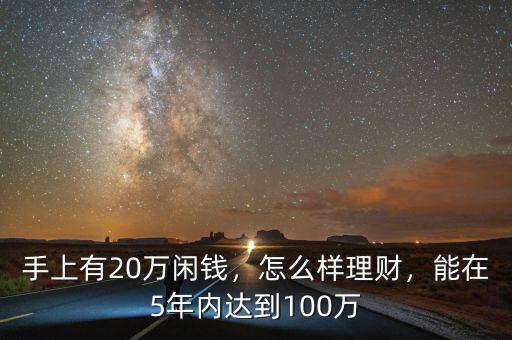 手上有20萬閑錢，怎么樣理財，能在5年內達到100萬