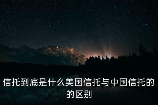 信托到底是什么美國信托與中國信托的的區別
