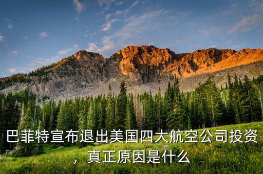 巴菲特宣布退出美國四大航空公司投資，真正原因是什么