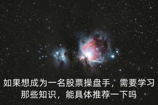 如果想成為一名股票操盤手，需要學習那些知識，能具體推薦一下嗎