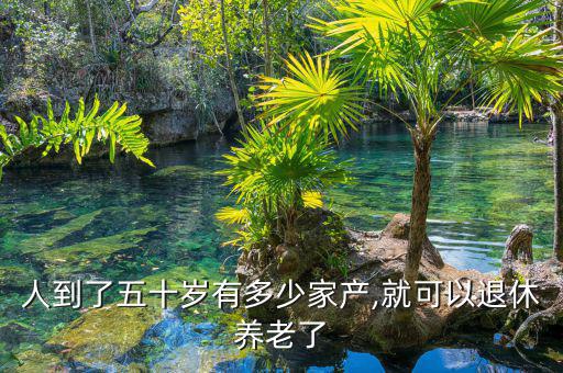 50歲多少資產可退休,就可以退休養老了