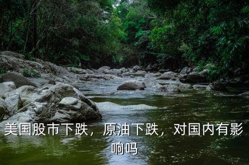 美國股市下跌，原油下跌，對國內有影響嗎