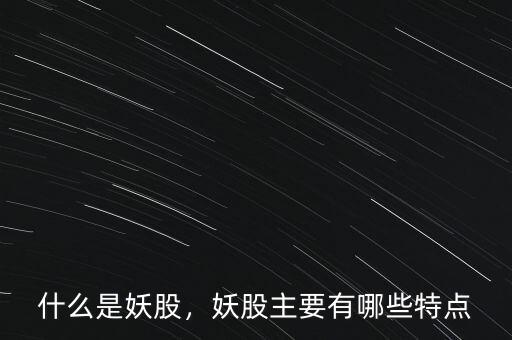 什么是妖股，妖股主要有哪些特點