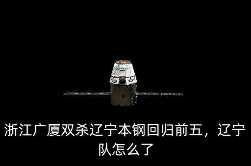 浙江廣廈雙殺遼寧本鋼回歸前五，遼寧隊怎么了
