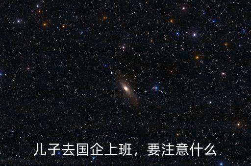 央企員工需要注意什么,國企和央企退休有什么區別