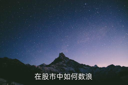 從k線圖看怎么數浪,在股市中如何數浪