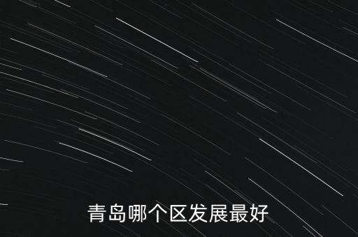 青島哪個區發展最好