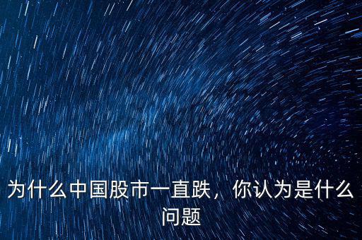 為什么中國股市一直跌，你認為是什么問題
