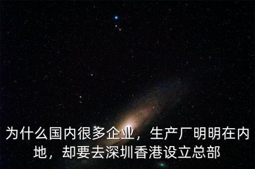 為什么要建立香港倉,為什么國內很多企業