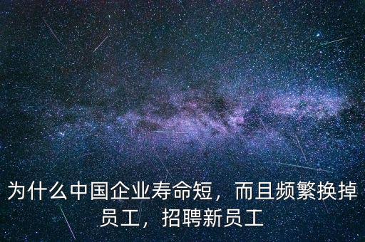 中國企業為什么壽命短,為什么中國企業壽命短