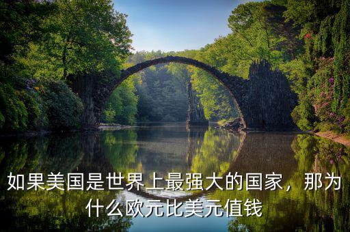 如果美國是世界上最強大的國家，那為什么歐元比美元值錢
