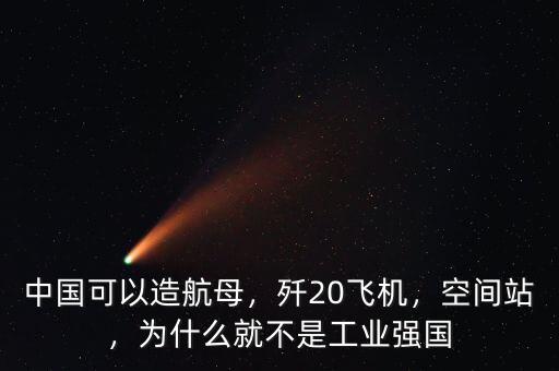 為什么中國工業不發達,為什么縣城工業不發達
