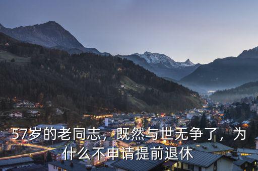 姜建清為什么不退休,為什么不申請提前退休