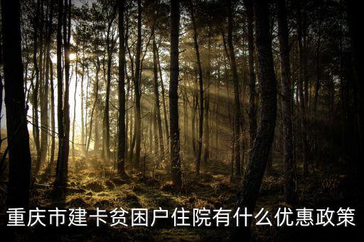 重慶市建卡貧困戶住院有什么優惠政策