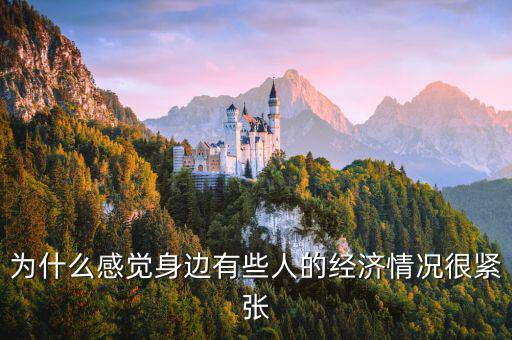 為什么感覺身邊有些人的經濟情況很緊張