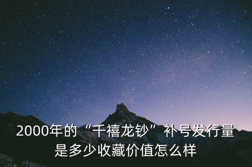發行量多少收藏價值,收藏價值大概是多少