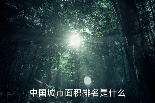 中國什么市最大,現在中國最大的城市是哪一座