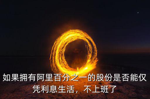 衛哲擁有阿里多少股份,為什么衛哲離開阿里那么久了